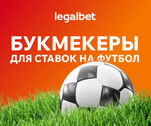 Букмекерские конторы Беларуси для ставок на футбол